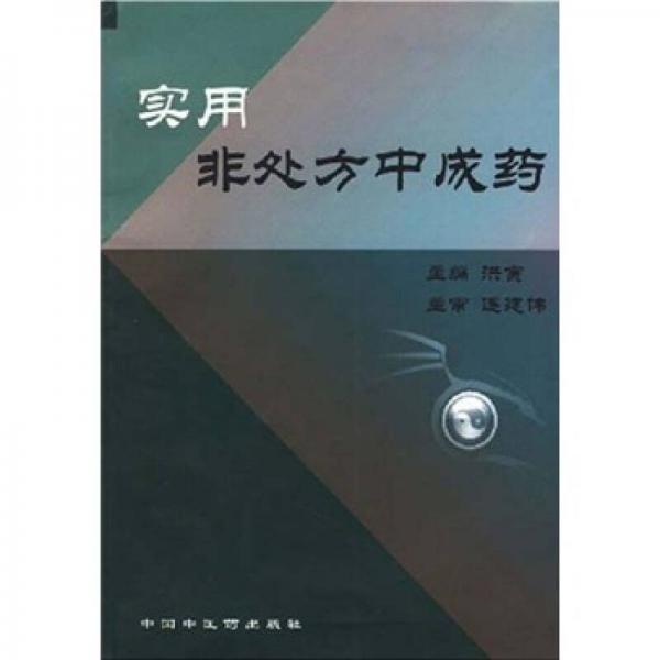 實(shí)用非處方中成藥