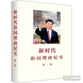 新时代治国理政纪实平装版