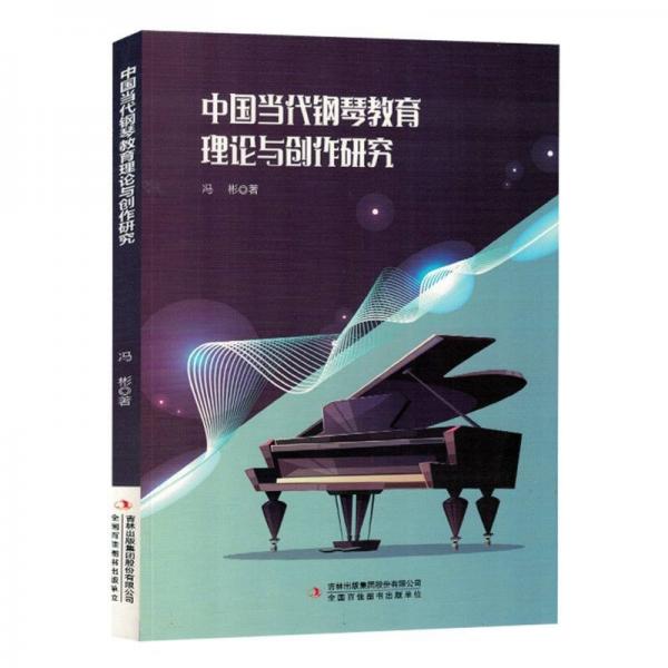 中國(guó)當(dāng)代鋼琴教育理論與創(chuàng)作研究
