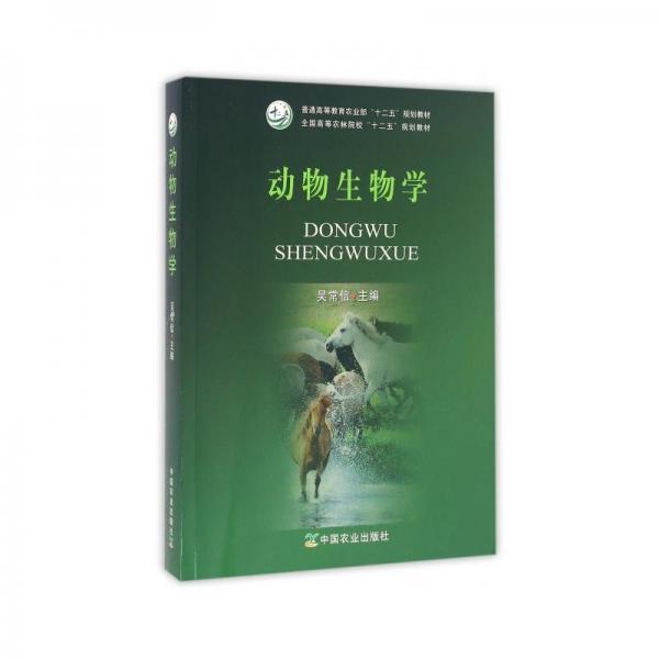 動(dòng)物生物學(xué)