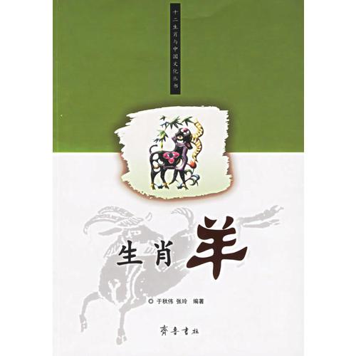 生肖羊/十二生肖与中国文化丛书