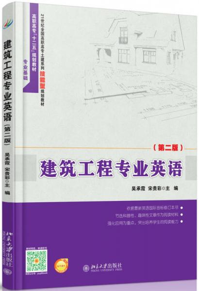 建筑工程專(zhuān)業(yè)英語(yǔ)