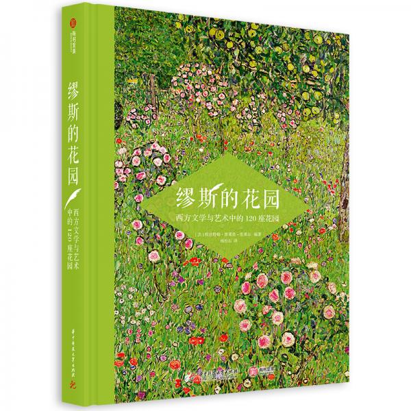 缪斯的花园：西方文学与艺术中的120座花园