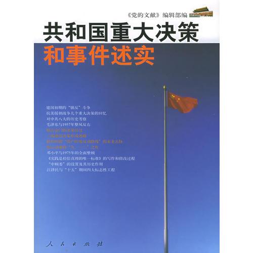 共和國重大決策和事件述實