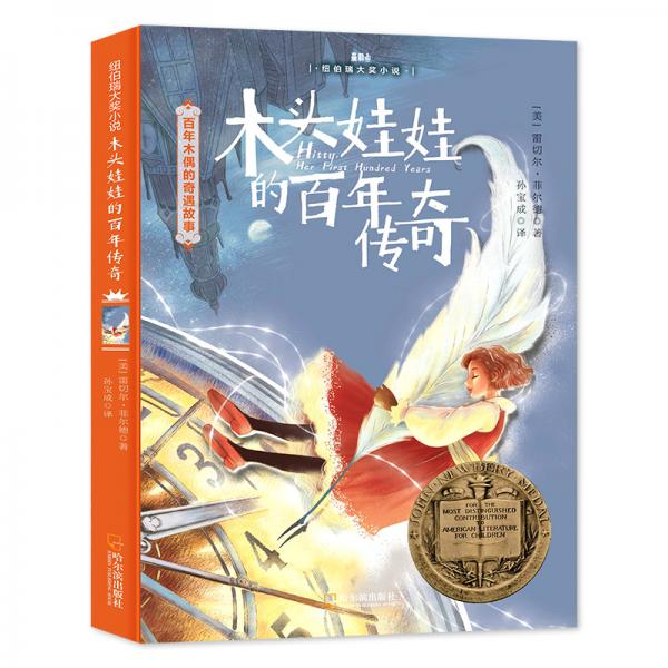 森林魚童書·木頭娃娃的百年傳奇（紐伯瑞金獎(jiǎng)，入選美國(guó)中小學(xué)生必讀書目，鼓勵(lì)孩子從不同視角探索世界）