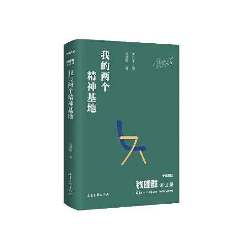 《錢理群訪談錄：我的兩個精神基地》