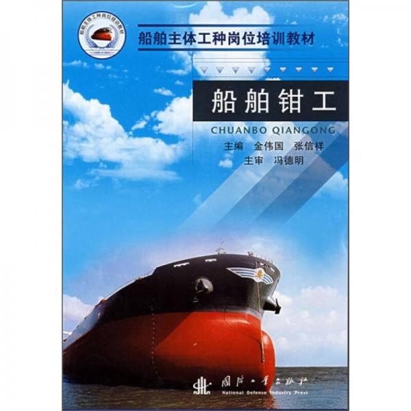 船航主體工程崗位培訓(xùn)教材：船舶鉗工