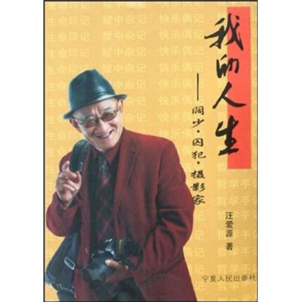 我的人生:闊少·囚犯·攝影家