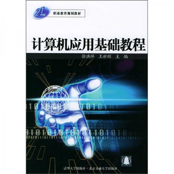 21世紀職業(yè)教育規(guī)劃教材：計算機應(yīng)用基礎(chǔ)教程
