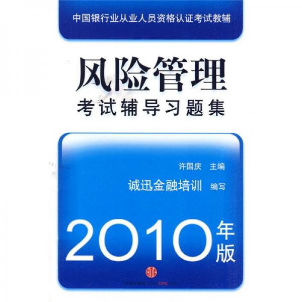 中国银行业从业人员资格认证考试教辅：风险管理考试辅导习题集（2010年版）