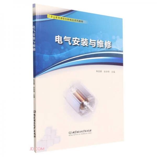 電氣安裝與維修(職業(yè)教育課程創(chuàng)新精品系列教材)