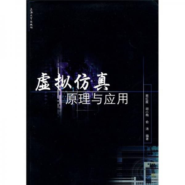 虛擬仿真原理與應(yīng)用