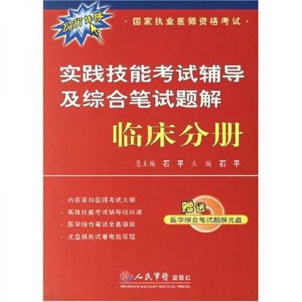 国家执业医师资格考试·实践技能考试辅导及综合笔试题解：临床分册（2006年版）