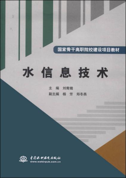 國家骨干高職院校建設(shè)項(xiàng)目教材：水信息技術(shù)