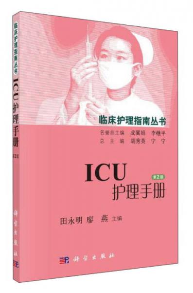 ICU护理手册（第2版）