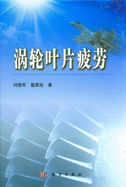 渦輪葉片疲勞