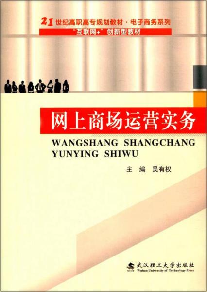 網(wǎng)上商場運營實務/“互聯(lián)網(wǎng)+”創(chuàng)新型教材·21世紀高職高專規(guī)劃教材·電子商務系列