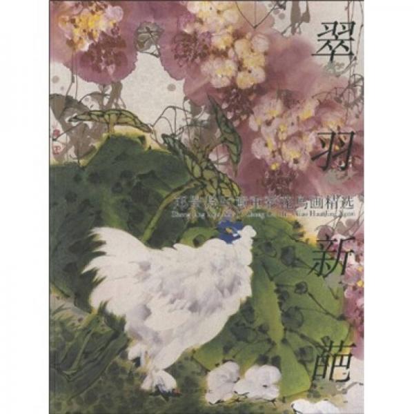 翠羽新葩：鄭景賢寫意重彩花鳥畫精選
