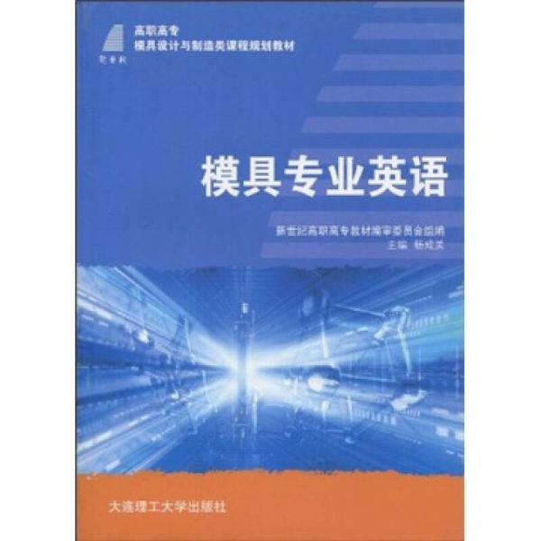 新世纪·高职高专模具设计与制造类课程规划教材：模具专业英语