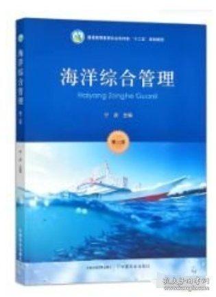 海洋綜合管理