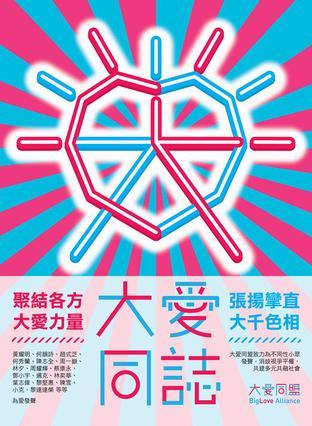 大愛同志