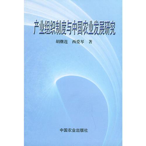 產(chǎn)業(yè)組織制度與中國農(nóng)業(yè)發(fā)展研究