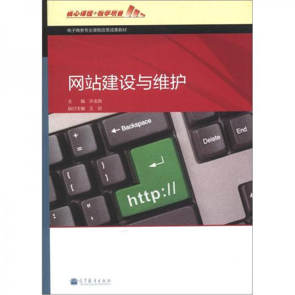 电子商务专业课程改革成果教材：网站建设与维护