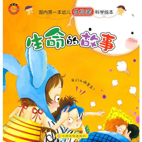 生命的故事
