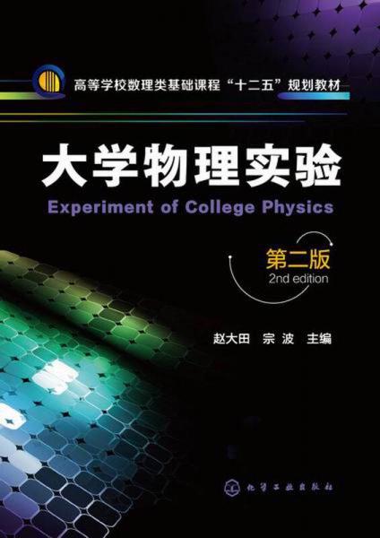 大學(xué)物理實(shí)驗(yàn)（第二版）/高等學(xué)校數(shù)理類基礎(chǔ)課程“十二五”規(guī)劃教材