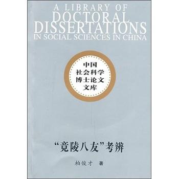 “竟陵八友”考辨