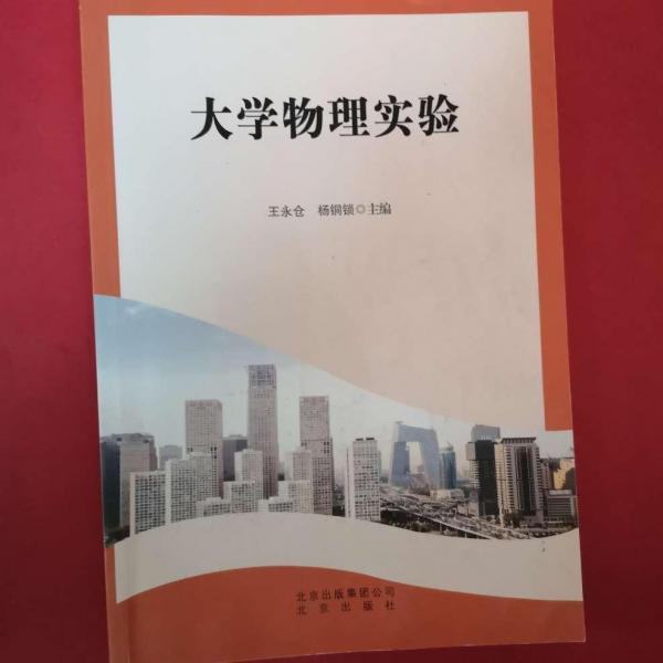 大學(xué)物理自選與開放實驗教程