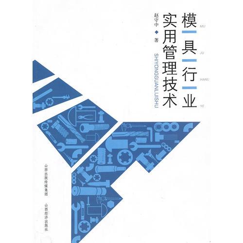 模具行業(yè)實(shí)用管理技術(shù)