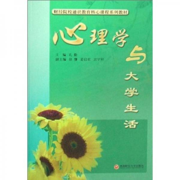財(cái)經(jīng)院校通識教育核心課程系列教材：心理學(xué)與大學(xué)生活