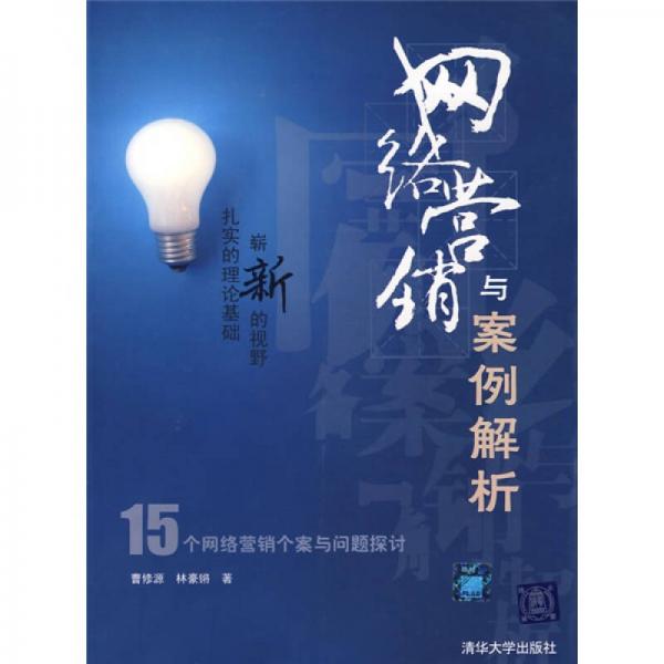 網(wǎng)絡(luò)營銷與案例解析