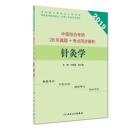 中医综合考研28年真题+考点同步解析  针灸学