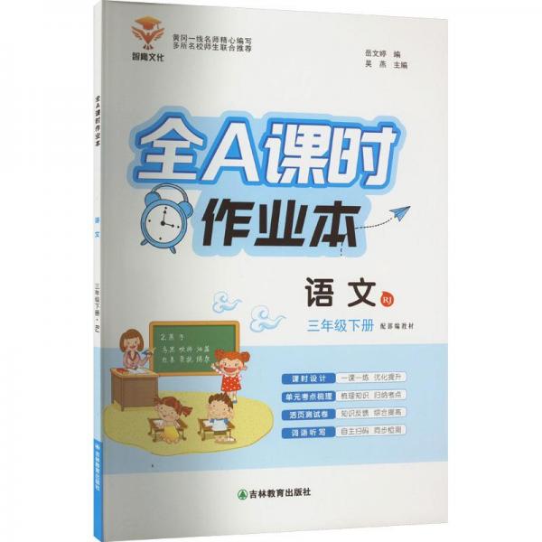 全A課時(shí)作業(yè)本3年級語文（人教）下冊