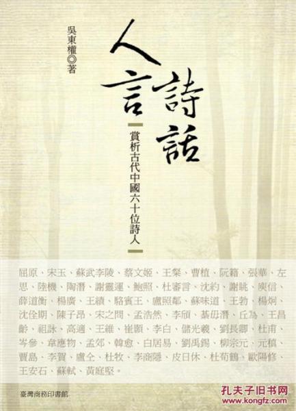 人言詩話─賞析古代中國六十位詩人
