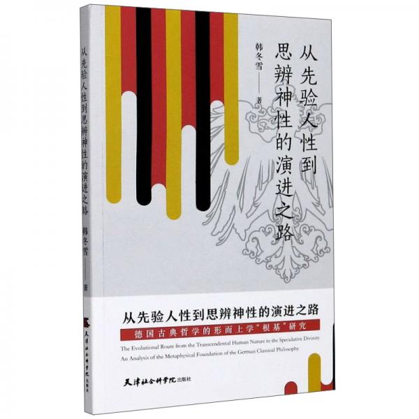 從先驗(yàn)人性到思辨神性的演進(jìn)之路：德國古典哲學(xué)的形而上學(xué)“根基”研究