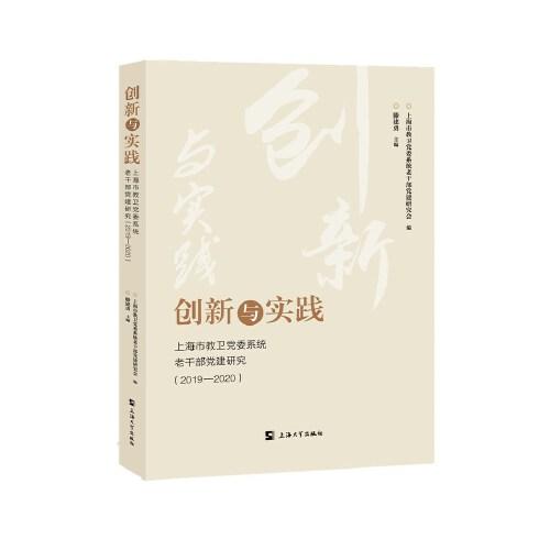 創(chuàng)新與實(shí)踐:上海市教衛(wèi)黨委系統(tǒng)老干部黨建研究.2019—2020