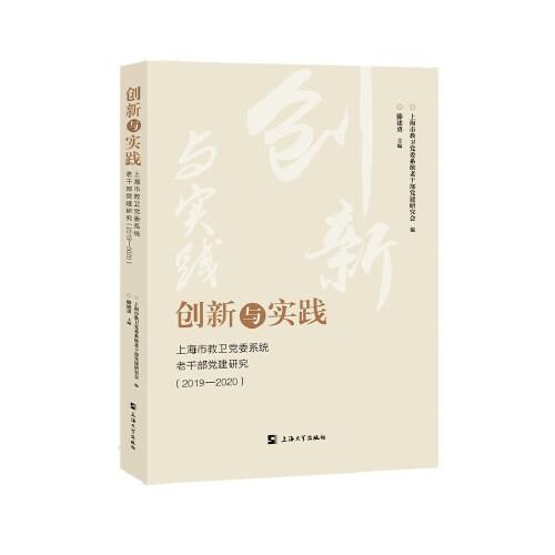 创新与实践:上海市教卫党委系统老干部党建研究.2019—2020