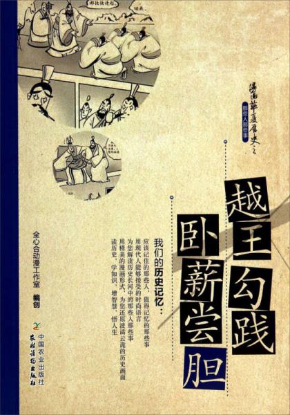 漫畫華夏歷史之那些人那些事：越王勾踐臥薪嘗膽