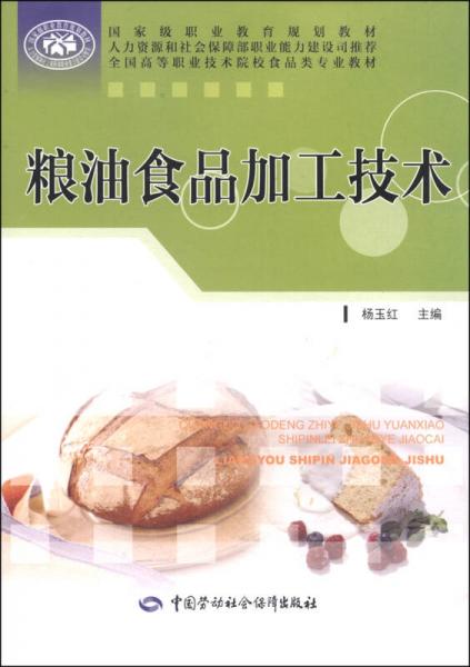 國家級職業(yè)教育規(guī)劃教材·全國高等職業(yè)技術院校食品類專業(yè)教材：糧油食品加工技術