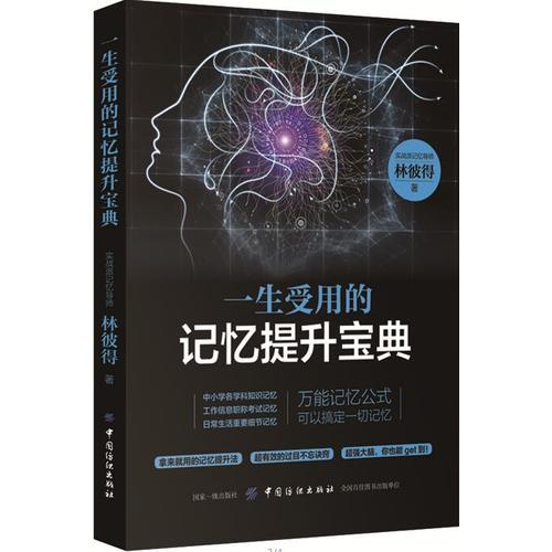 一生受用的记忆提升宝典