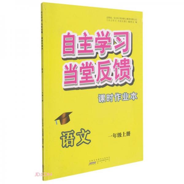 語文(1上)/自主學(xué)習(xí)當(dāng)堂反饋課時(shí)作業(yè)本