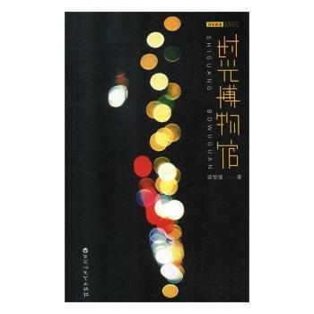 全新正版圖書 時光博物館梁智強百花洲文藝出版社9787550032194 黎明書店