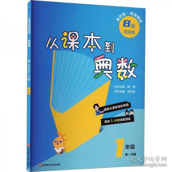 从课本到奥数 一年级B版 