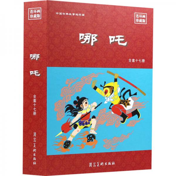 哪咤（全套17冊連環(huán)畫珍藏版）