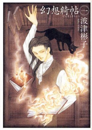 幻想綺帖 一 