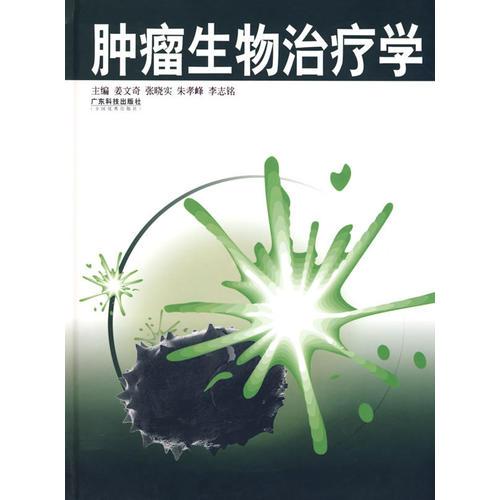 腫瘤生物治療學(xué)