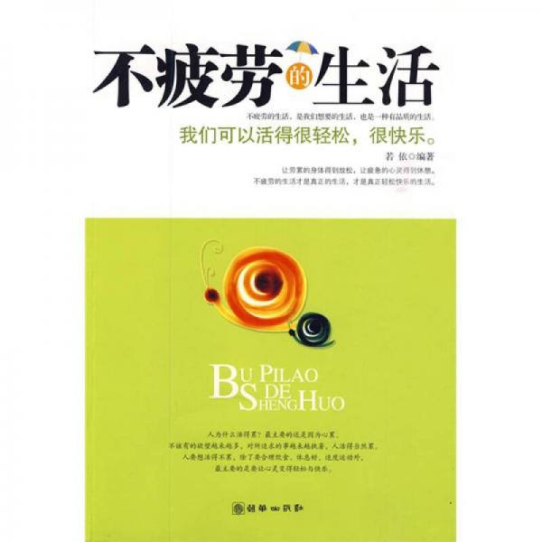 不疲勞的生活
